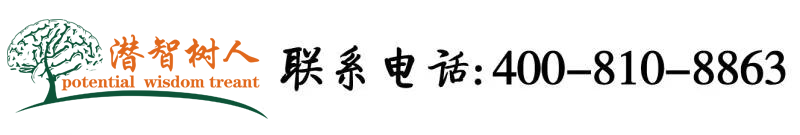 美女西西逼逼视频北京潜智树人教育咨询有限公司